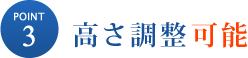 高さ調整可能